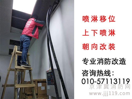 專業(yè)消防噴淋改裝，噴淋移位，上下噴淋朝向改裝